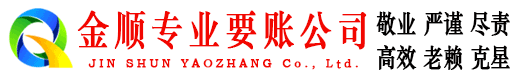 奉化金顺收债公司